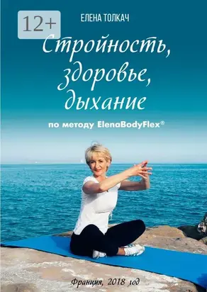 Стройность, здоровье, дыхание по методу ElenaBodyFlex®