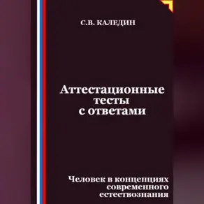 Аттестационные тесты с ответами. Человек в концепциях современного естествознания