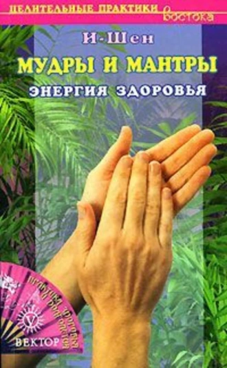 Мудры и мантры. Энергия здоровья