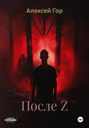После Z