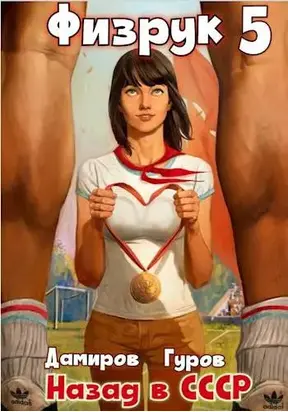 Физрук 5: Назад в СССР