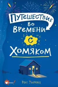 Путешествие во времени с хомяком [litres]
