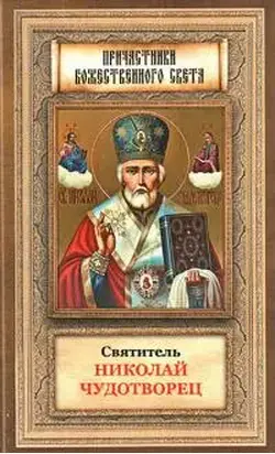 Святитель Николай Чудотворец житие, перенесение мощей, чудеса, слава в России