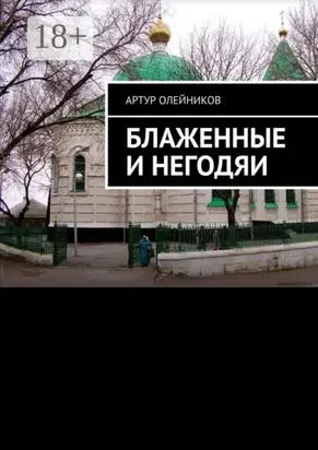 Блаженные и негодяи