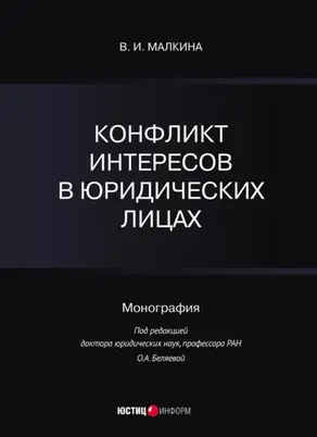 Конфликт интересов в юридических лицах