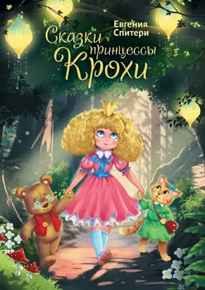 Сказки Принцессы Крохи