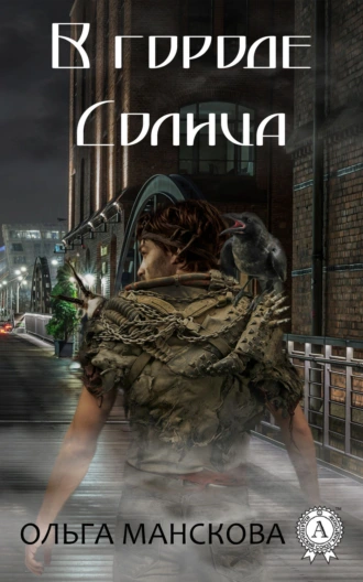 В городе Солнца