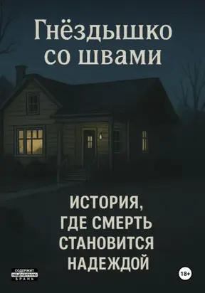 Гнёздышко со швами