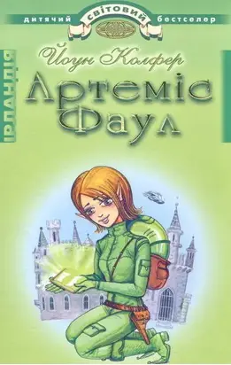 Артеміс Фаул. Розум проти чарів