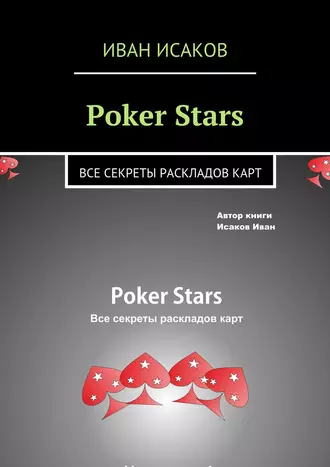 Poker Stars. Все секреты раскладов карт