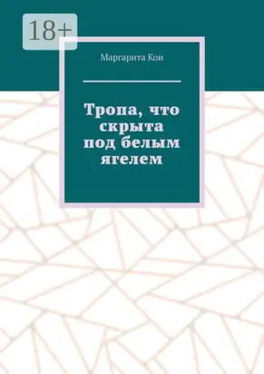Тропа, что скрыта под белым ягелем
