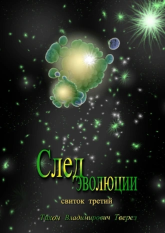 След эволюции. Свиток третий