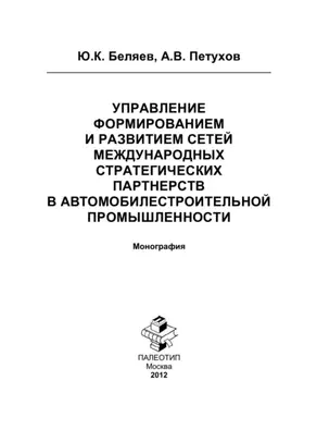 Управление формированием и развитием сетей международных стратегических партнерств в автомобилестроительной промышленности