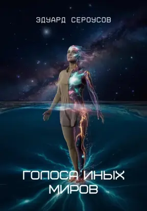 Голоса иных миров