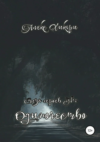 Стезя героев №2. Одиночество