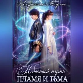 Небесный Путь. Пламя и тьма