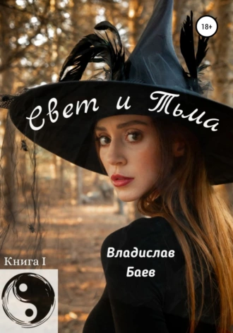 Свет и тьма