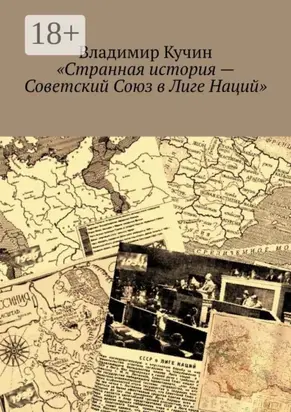 Странная история – Советский Союз в Лиге Наций