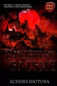 Рождённая во тьме [СИ]