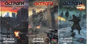 Остроги. Трилогия (СИ)