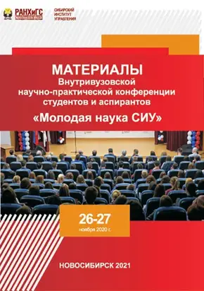 Материалы Внутривузовской научно-практической конференции студентов и аспирантов «Молодая наука СИУ» (Новосибирск, 26–27 ноября 2020 г.)