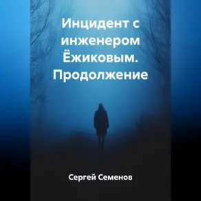 Инцидент с инженером Ёжиковым. Продолжение.