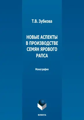 Новые аспекты в производстве семян ярового рапса