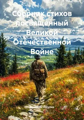 Сборник стихов посвященный Великой Отечественной Войне