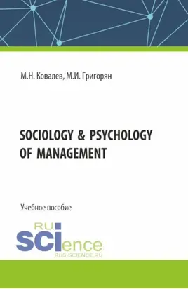 Sociology psychology of management. (Бакалавриат, Магистратура). Учебное пособие.