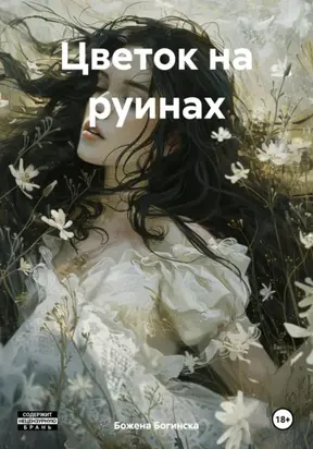 Цветок на руинах