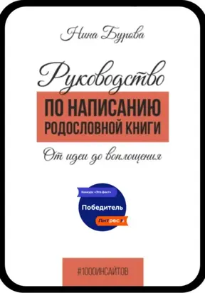 Руководство по написанию родословной книги. От идеи до воплощения