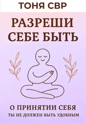 Разреши себе быть