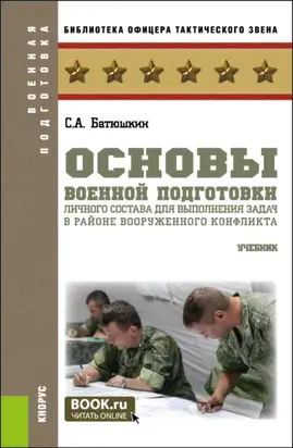 Основы военной подготовки личного состава для выполнения задач в районе вооруженного конфликта. (Специалитет). Учебник.