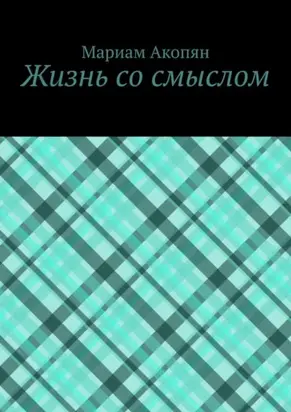 Жизнь со смыслом