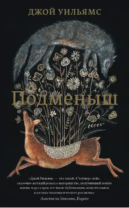 Подменыш [litres]