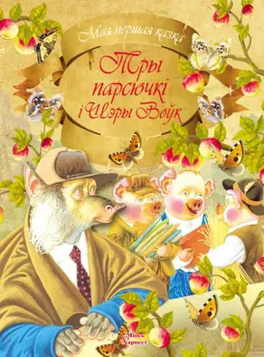 Тры парсючкі і шэры воўк