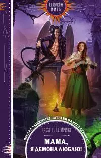 Мама, я демона люблю! [litres]