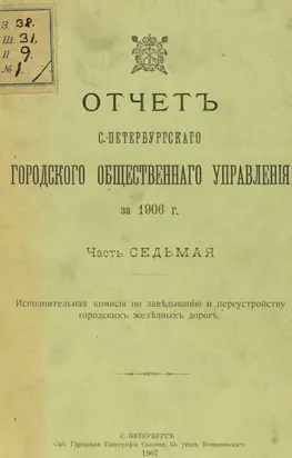 Отчет городской управы за 1906 г. Часть 7