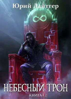 Небесный Трон 12