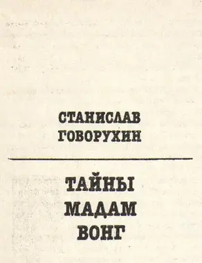 Тайны мадам Вонг