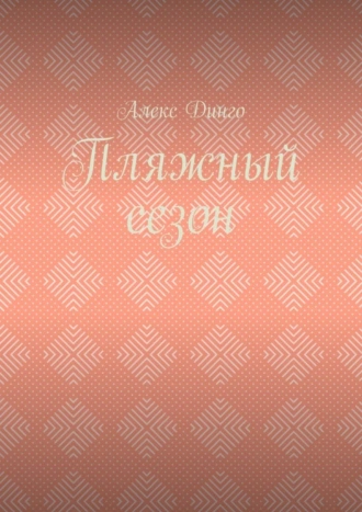 Пляжный сезон