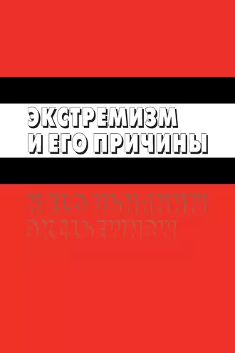Экстремизм и его причины