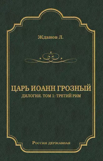 Царь Иоанн Грозный. Дилогия. Т. 1: Третий Рим