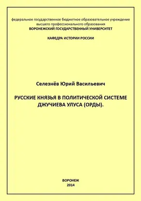 Русские князья в политической системе Джучиева Улуса (орды)