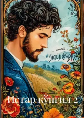 Истар кўнгил 2