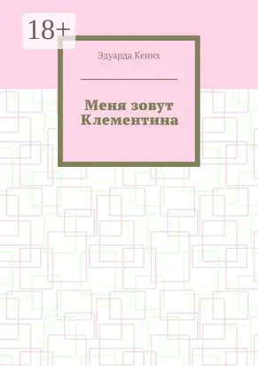 Меня зовут Клементина. Сборник современной прозы