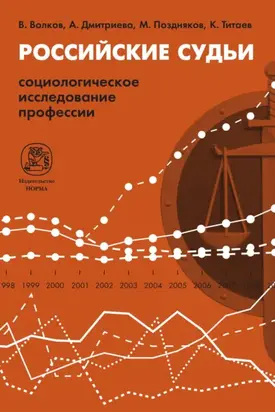 Российские судьи: социологическое исследование профессии