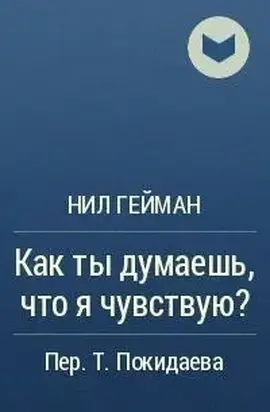 Как ты думаешь, что я чувствую?