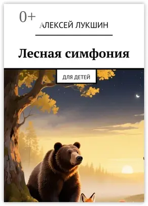 Лесная симфония. Для детей