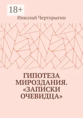 Гипотеза мироздания. «Записки очевидца»